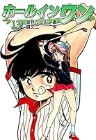 ホールインワン　全８巻 Amazon.co.jp: ホールインワン （8） eBook : 金井たつお, 鏡